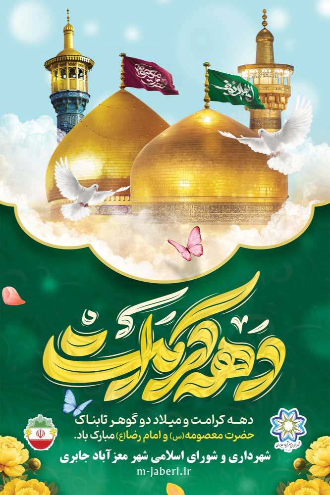 دهه کرامت مبارک باد