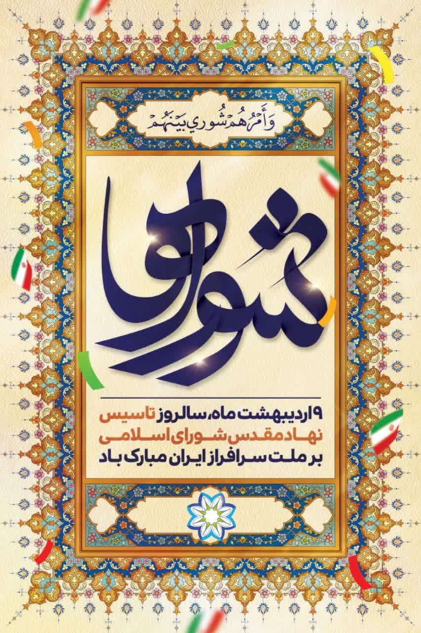 ۹ اردیبهشت‌ماه؛ روز شوراهای اسلامی