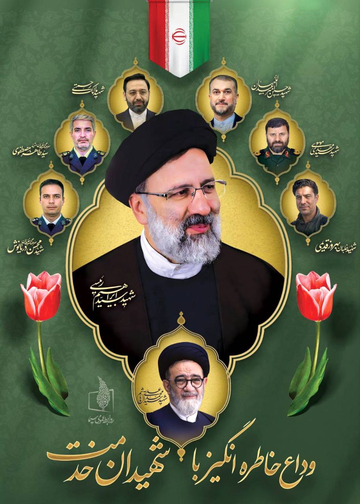 سالروز شهادت آیت‌الله سید ابراهیم رئیسی
