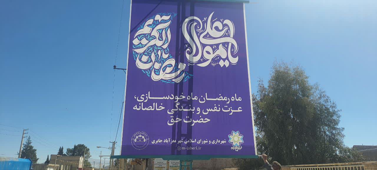 استقبال شهرداری از ماه مبارک رمضان