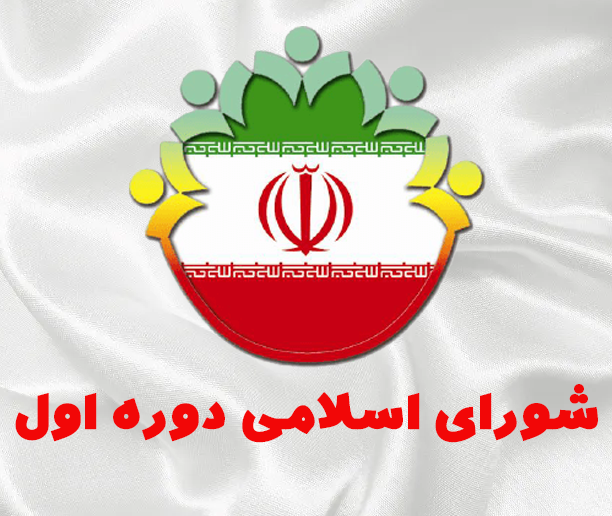 دوره اول شورای اسلامی شهر معزآبادجابری -سال 1378/1382