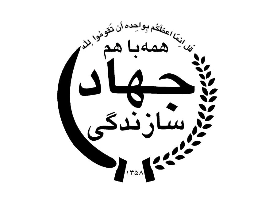 دوره دوم جهادسازندگی ( انقلاب)- سال 1363/1367
