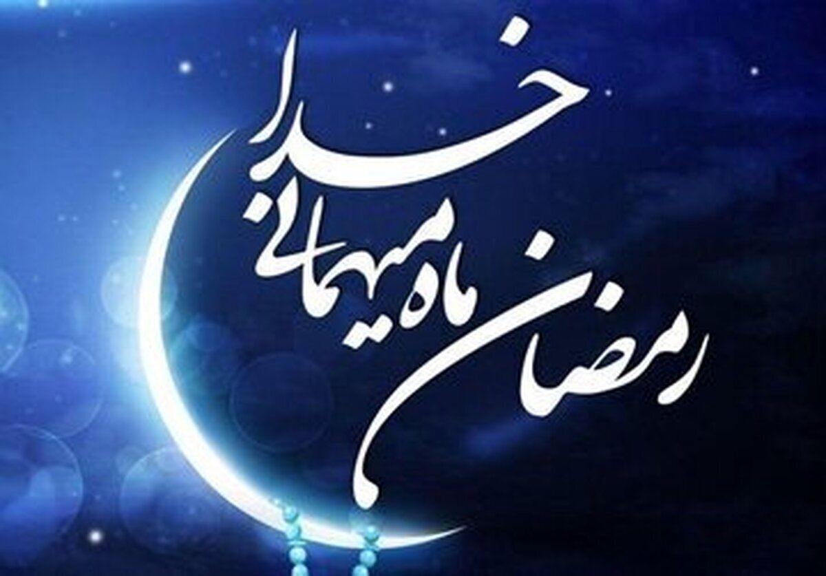 ماه رمضان؛ فرصتی برای بازنگری، همدلی و آماده‌سازی جامعه برای ظهور