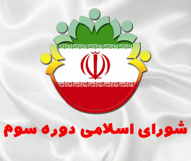 دوره سوم شورای اسلامی شهر معزآبادجابری- سال 1386/1392