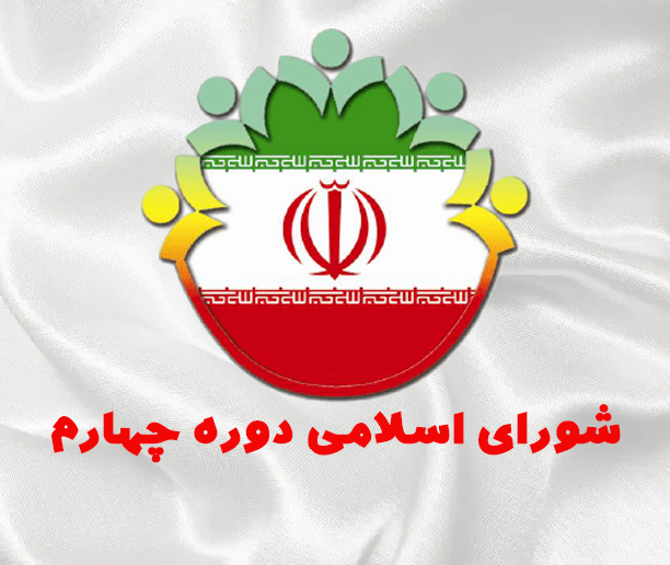 دوره چهارم شورای اسلامی شهر معزآبادجابری- سال 1392/1396