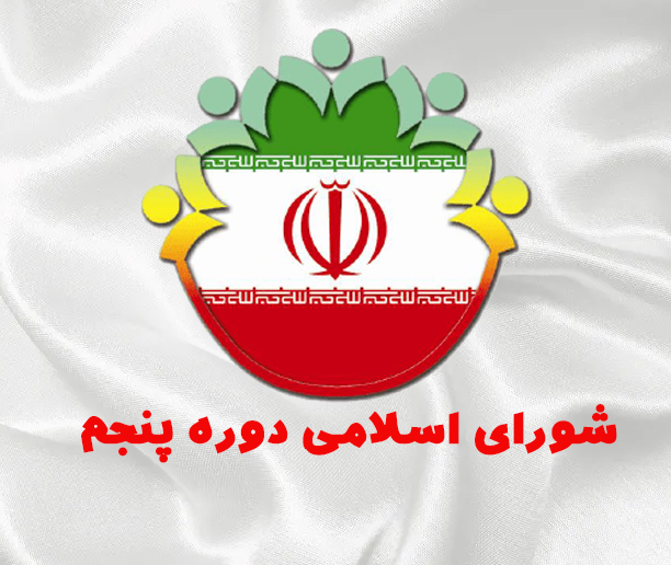 دوره پنجم شورای اسلامی شهر معزآبادجابری- سال 1396/1400