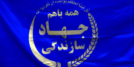 دوره اول جهادسازندگی سال 1359/1363