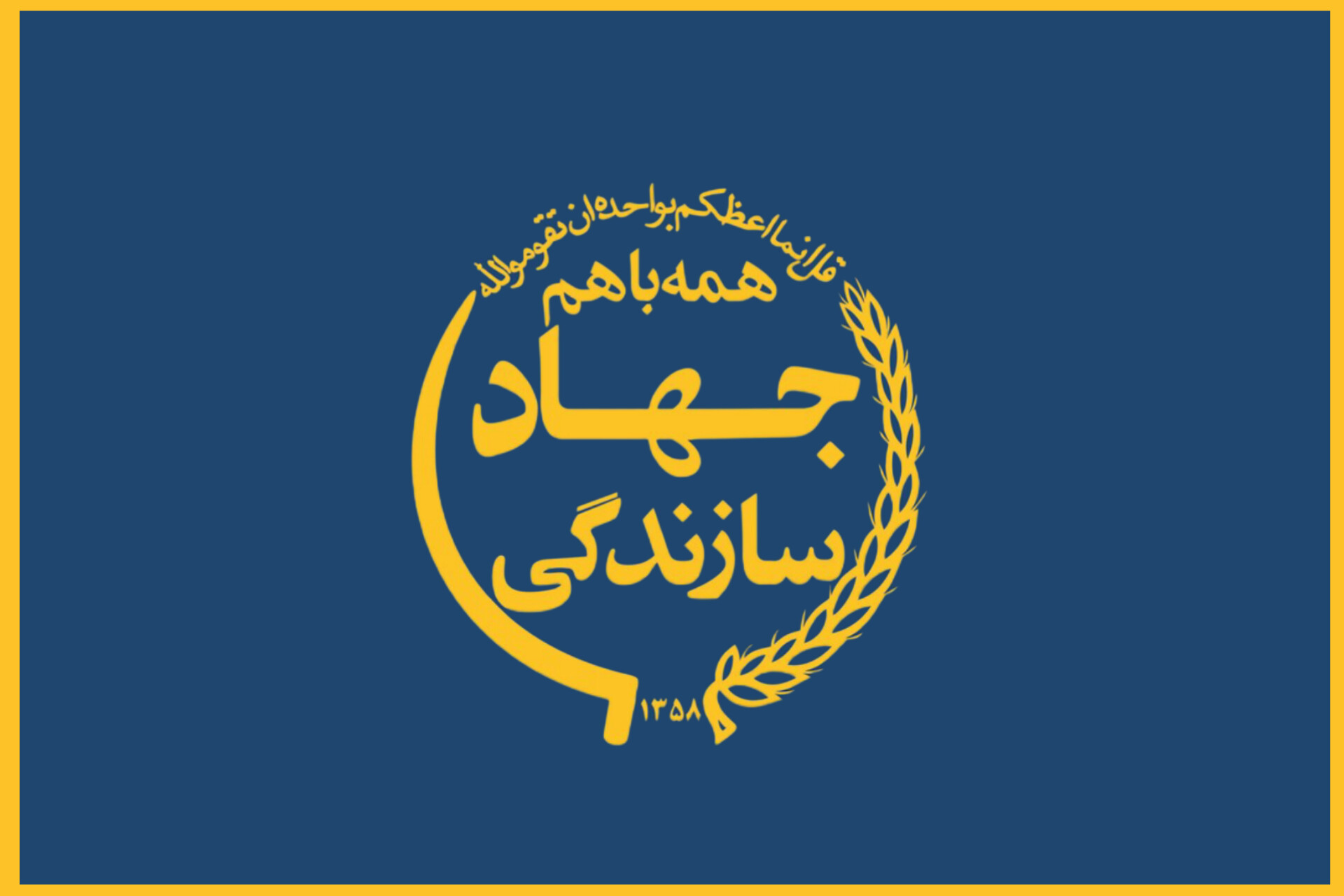 دوره سوم شورای اسلامی جهاد سازندگی 1367/1371