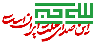 نماهنگ | ملت ایران را نترسانید