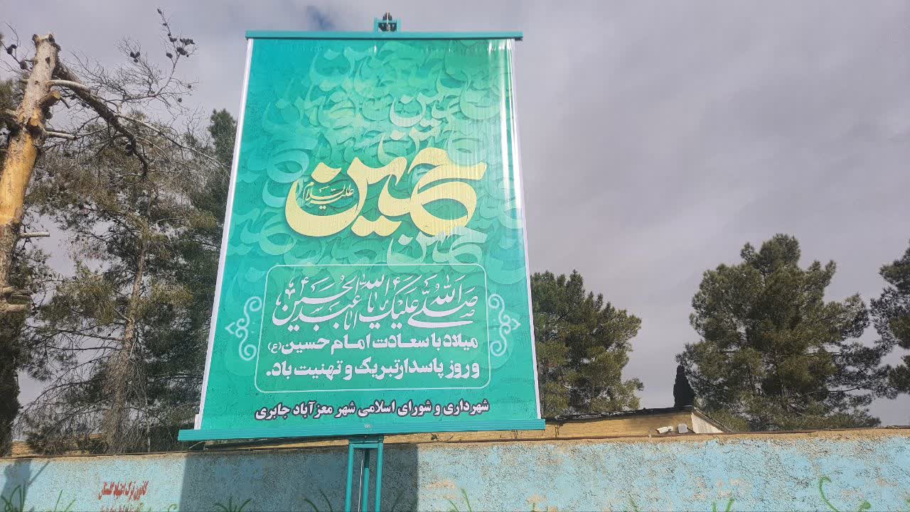 بنر به مناسبت ولادت توسط پرسنل شهرداری نصب گردید
