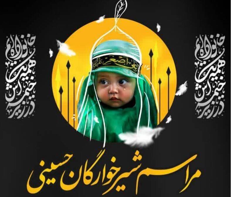 مراسم معنوی شیرخوارگان حسینی